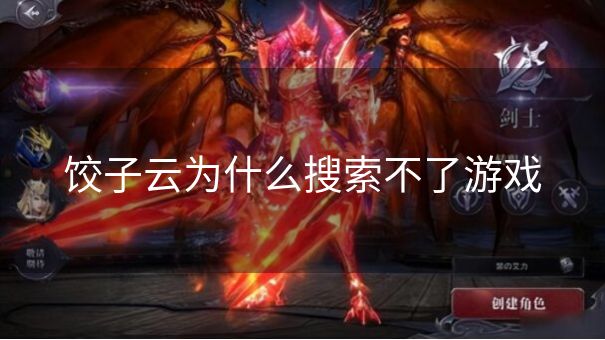 饺子云为什么搜索不了游戏