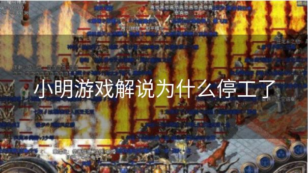 小明游戏解说为什么停工了
