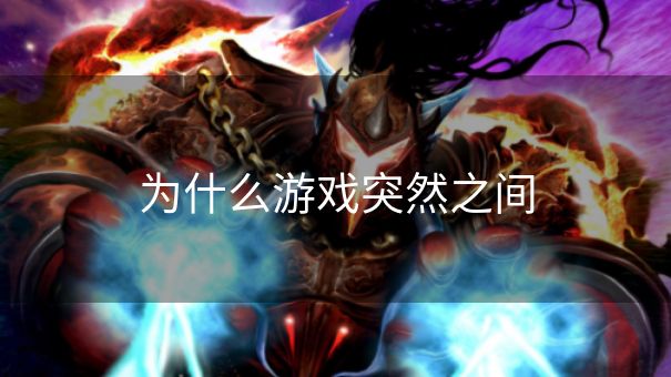 为什么游戏突然之间