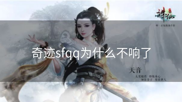 奇迹sfqq为什么不响了