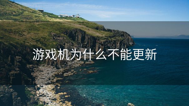游戏机为什么不能更新
