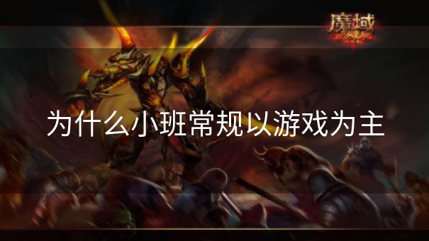 为什么小班常规以游戏为主