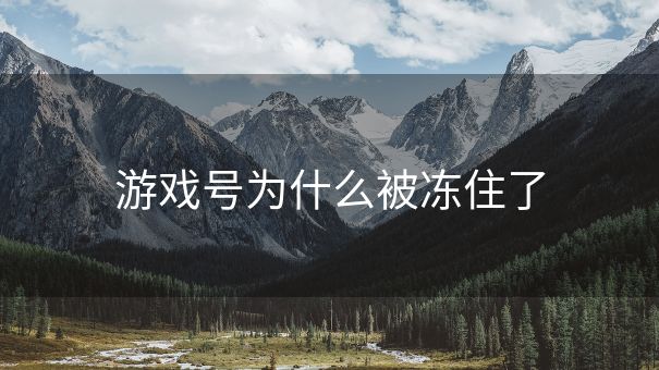 游戏号为什么被冻住了