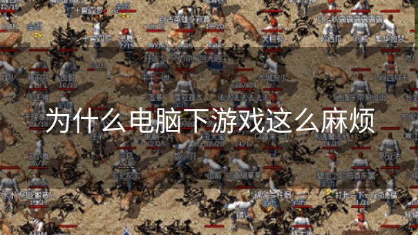 为什么电脑下游戏这么麻烦