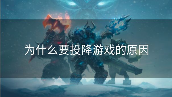 为什么要投降游戏的原因