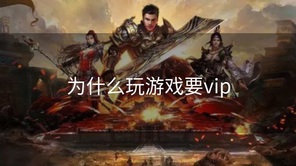 为什么玩游戏要vip