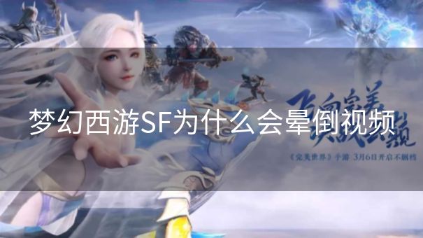 梦幻西游SF为什么会晕倒视频