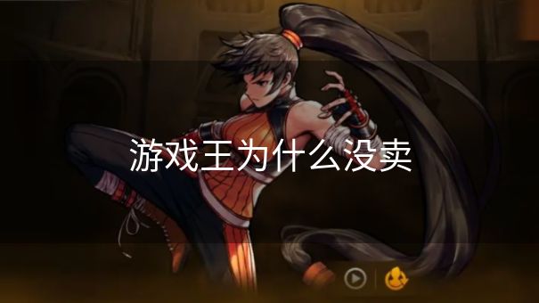 游戏王为什么没卖