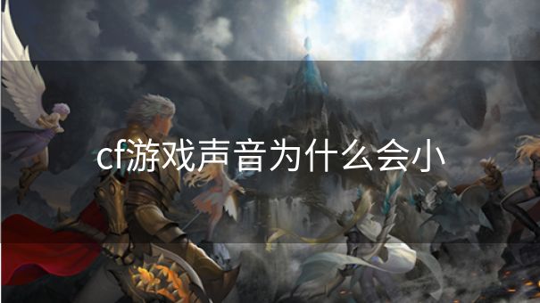 cf游戏声音为什么会小