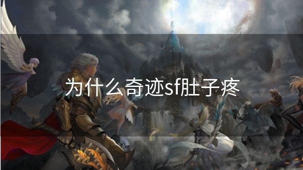 为什么奇迹sf肚子疼