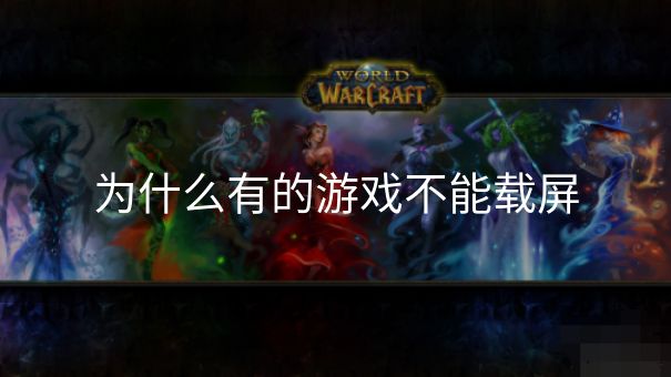 为什么有的游戏不能载屏