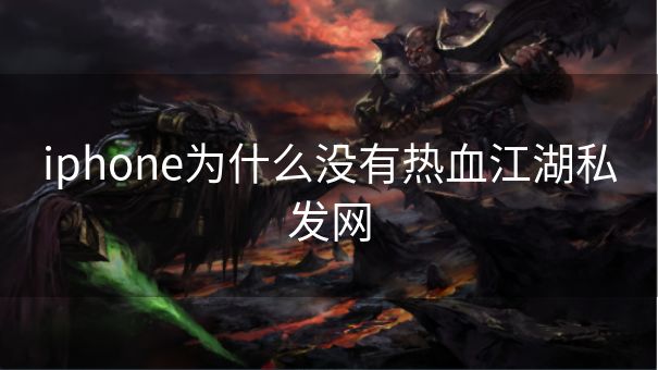 iphone为什么没有热血江湖私发网