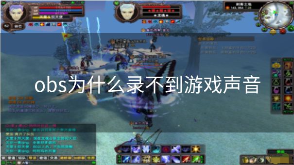 obs为什么录不到游戏声音