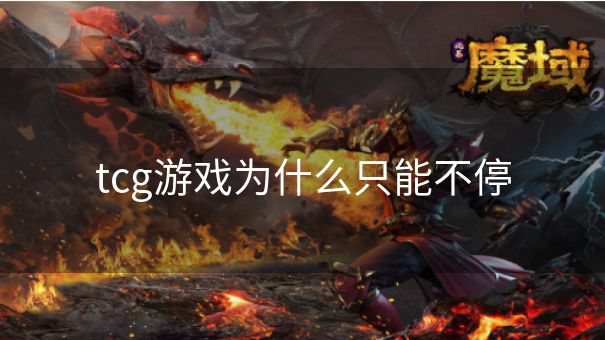 tcg游戏为什么只能不停