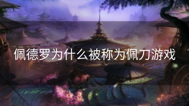 佩德罗为什么被称为佩刀游戏