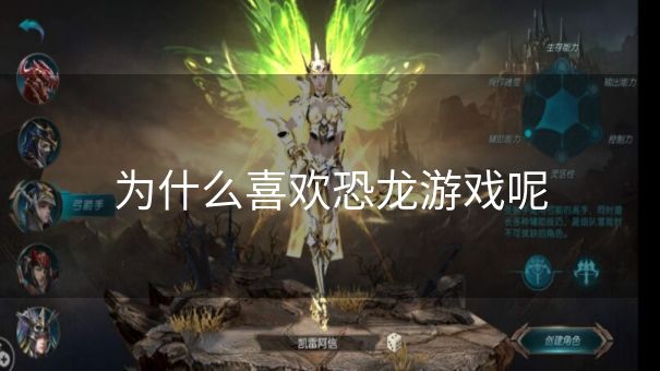 为什么喜欢恐龙游戏呢