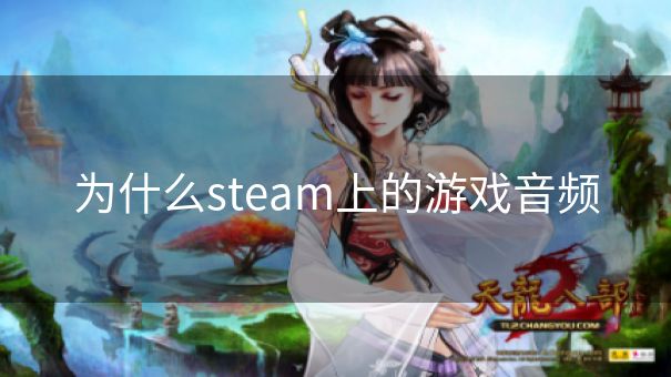 为什么steam上的游戏音频