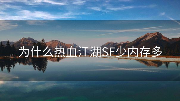 为什么热血江湖SF少内存多