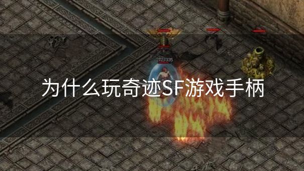 为什么玩奇迹SF游戏手柄