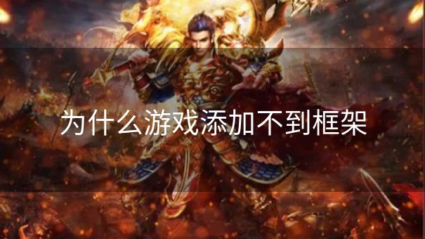 为什么游戏添加不到框架