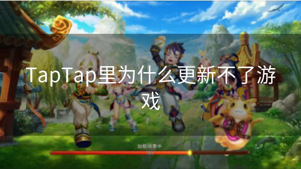 TapTap里为什么更新不了游戏