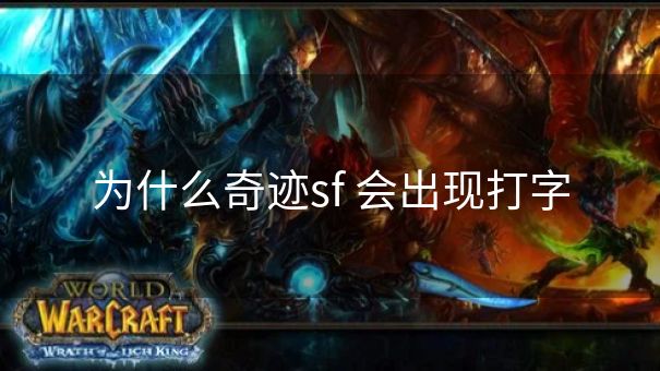 为什么奇迹sf 会出现打字
