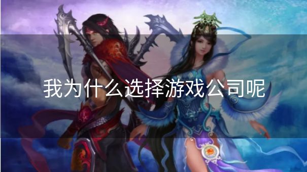 我为什么选择游戏公司呢