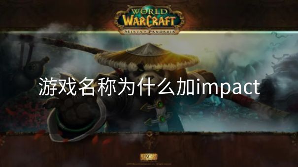 游戏名称为什么加impact