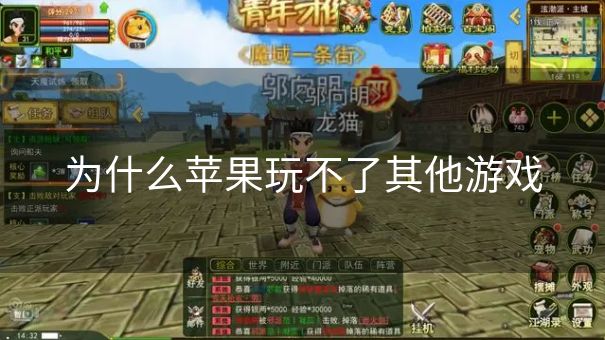 为什么苹果玩不了其他游戏 为什么苹果玩不了其他游戏