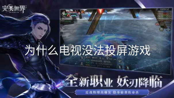 为什么电视没法投屏游戏