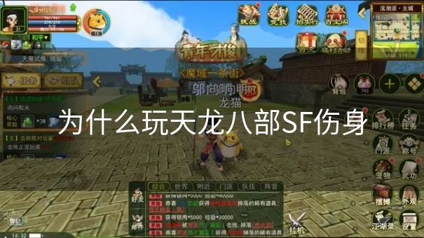 为什么玩天龙八部SF伤身 为什么玩天龙八部SF伤身