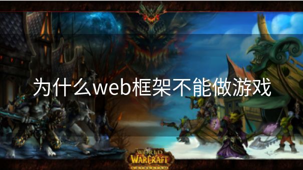 为什么web框架不能做游戏