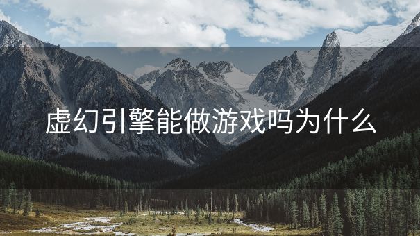 虚幻引擎能做游戏吗为什么