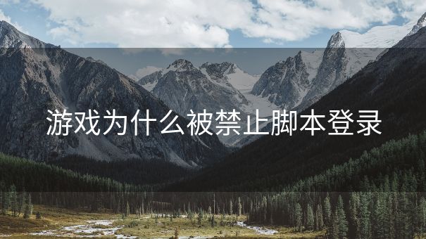 游戏为什么被禁止脚本登录