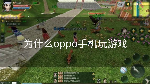 为什么oppo手机玩游戏