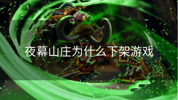 夜幕山庄为什么下架游戏