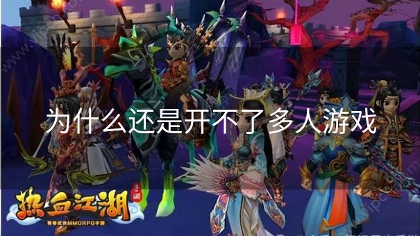 为什么还是开不了多人游戏