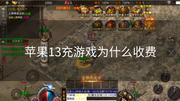 苹果13充游戏为什么收费