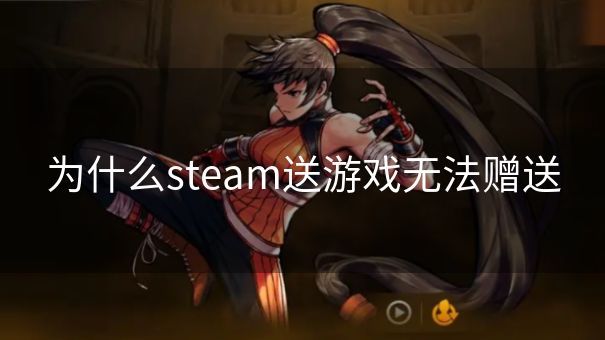 为什么steam送游戏无法赠送