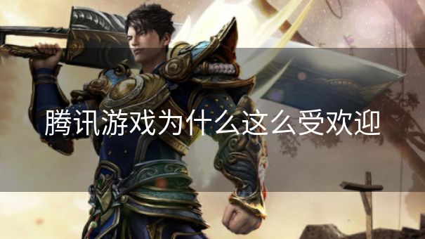 腾讯游戏为什么这么受欢迎