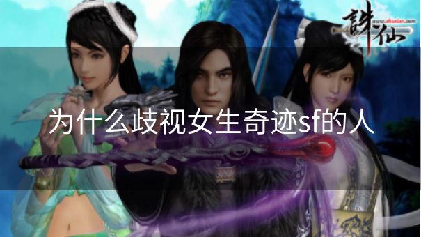 为什么歧视女生奇迹sf的人