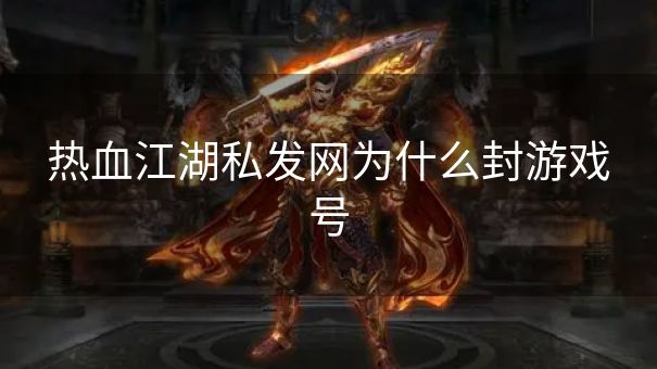 热血江湖私发网为什么封游戏号