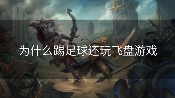 为什么踢足球还玩飞盘游戏