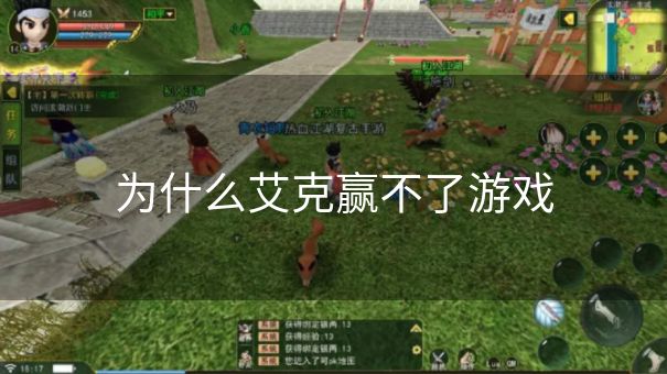 为什么艾克赢不了游戏