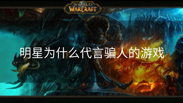 明星为什么代言骗人的游戏