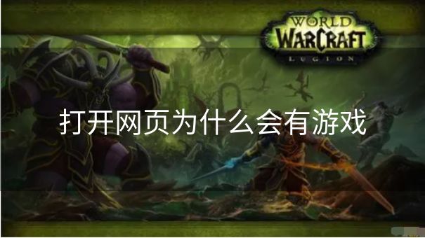 打开网页为什么会有游戏