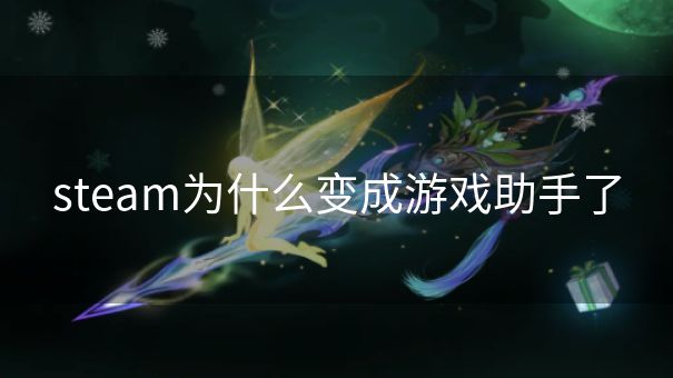 steam为什么变成游戏助手了