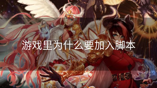 游戏里为什么要加入脚本
