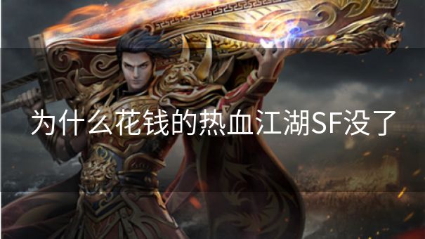 为什么花钱的热血江湖SF没了