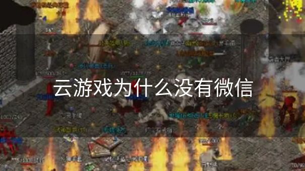 云游戏为什么没有微信